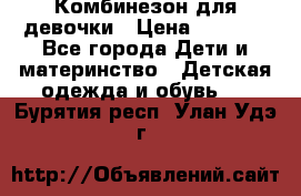 Комбинезон для девочки › Цена ­ 1 000 - Все города Дети и материнство » Детская одежда и обувь   . Бурятия респ.,Улан-Удэ г.